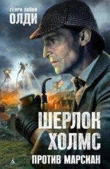 читать Шерлок Холмс против марсиан