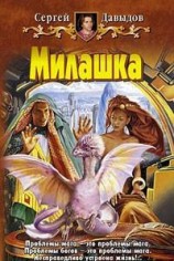 читать Милашка