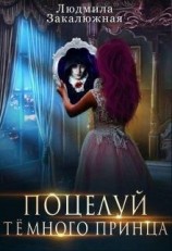 читать Поцелуй темного принца