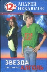 читать Звезда по имени Алголь