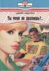 читать Ты меня не дразнишь?..