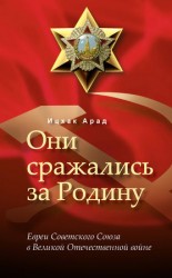 читать Они сражались за Родину: евреи Советского Союза в Великой Отечественной войне