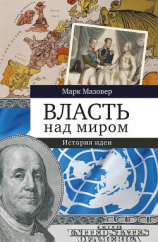 читать Власть над миром. История идеи