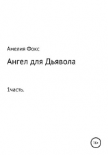 читать Ангел для Дьявола