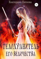 читать Телохранитель его величества