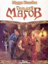 читать Гильдия магов