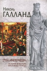 читать Трон императора: История Четвертого крестового похода