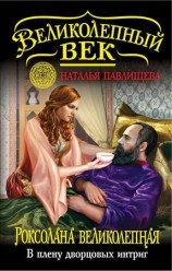 читать Роксолана Великолепная. В плену дворцовых интриг