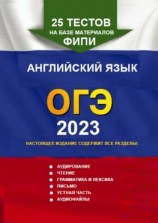 читать 25 тестов на базе материалов ФИПИ. Английский язык, ОГЭ. 2023