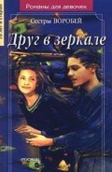 читать Друг в зеркале