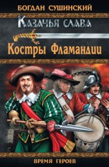 читать Костры Фламандии