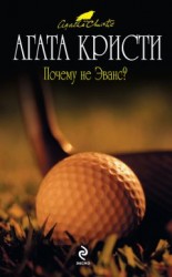 читать Почему не Эванс?
