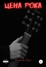 читать Цена рока