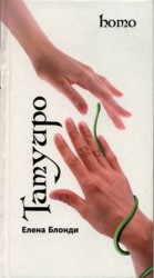 читать ТАТУИРО (HOMO)