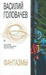 читать Фантазмы