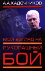 читать Мой взгляд на рукопашный бой