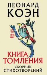 читать Книга томления