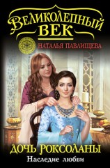 читать Дочь Роксоланы. Наследие любви
