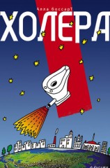 читать Холера (сборник)
