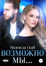 читать Возможно мы