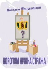 читать Королям нужна стража