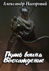 читать Путь воина. Восхождение