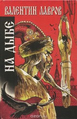 читать На дыбе. Русский исторический детектив