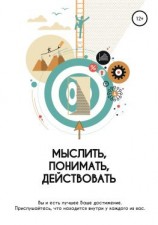 читать Мыслить. Понимать. Действовать