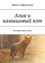 читать Алия и камышовый кот. История одного дня