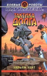 читать Тактика долга