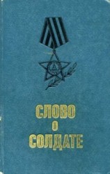 читать Слово о солдате