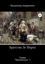 читать Братство Ле Морта