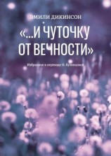 читать «И чуточку от вечности»
