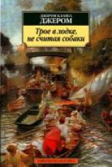 читать Трое в лодке (не считая собаки)