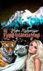 читать Знак полнолуния