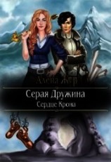 читать Серая Дружина-1: Сердце Крона
