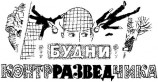 читать Будни контрразведчика [иллюстрации]