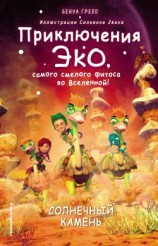 читать Солнечный камень