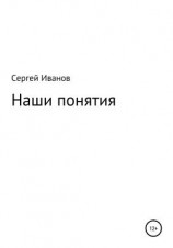 читать Наши понятия
