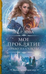 читать Мое проклятие. Право на счастье