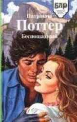 читать Беспощадный
