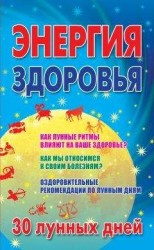читать Энергия здоровья. 30 лунных дней
