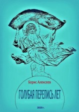 читать Голубая перепись лет