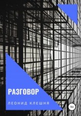 читать Разговор