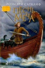 читать Песнь меча