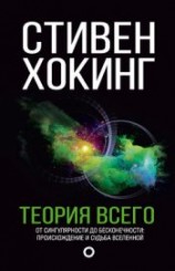читать Теория всего. От сингулярности до бесконечности: происхождение и судьба Вселенной