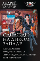 читать Однажды на Диком Западе: На всех не хватит. Колдуны и капуста. И вся федеральная конница. День револьвера (сборник)