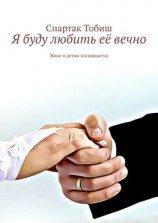 читать Я буду любить её вечно. Жене и детям посвящается