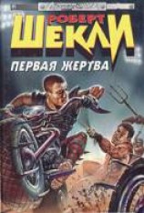 читать Первая жертва