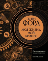 читать Моя жизнь, мой бизнес. С современными комментариями